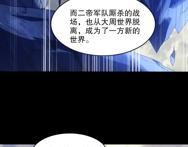 漫画《再不死我就真无敌了》第147话 神陨之地，大周分崩离析的开始第74张图