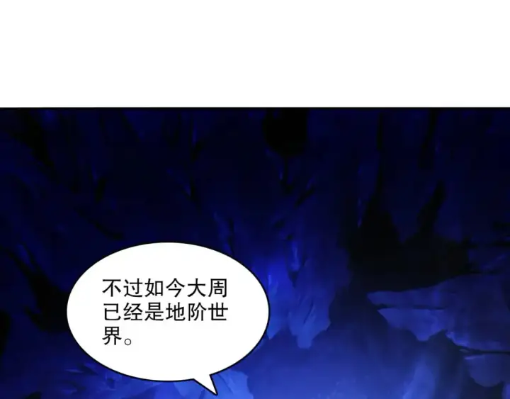 漫画《再不死我就真无敌了》第147话 神陨之地，大周分崩离析的开始第83张图