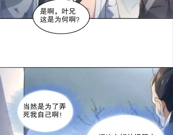 漫画《再不死我就真无敌了》第83话 我最信任的人要置我于死地第58张图