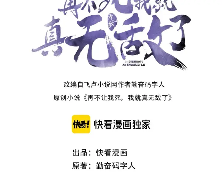 漫画《再不死我就真无敌了》第99话 实力叶宁，在线求死第3张图
