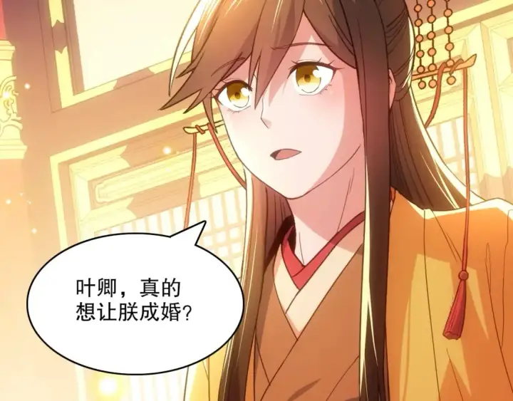 漫画《再不死我就真无敌了》第107话 跟皇帝成亲？！第64张图