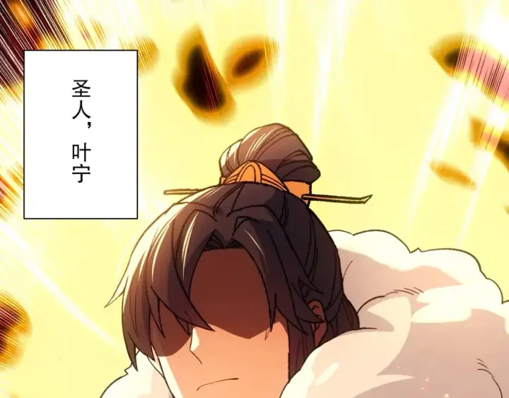 漫画《再不死我就真无敌了》第116话 叶宁封圣，作死之路渐行渐远第56张图