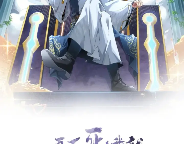 漫画《再不死我就真无敌了》第118话 我要你血债血偿！第2张图