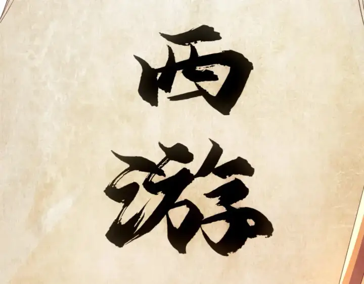 漫画《再不死我就真无敌了》第124话 黑暗世界的怨念第13张图