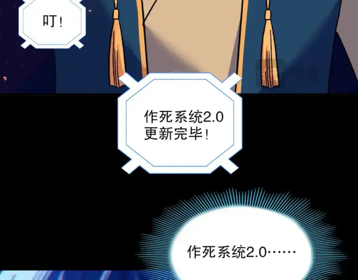 漫画《再不死我就真无敌了》第126话 作死系统大更新第18张图