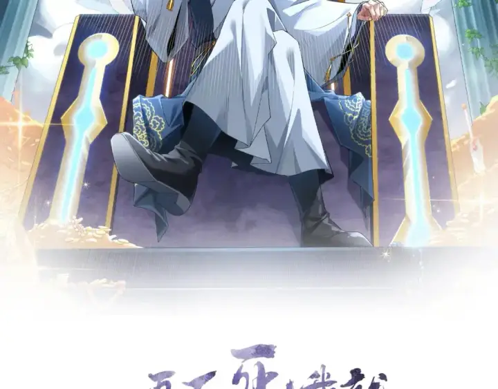 漫画《再不死我就真无敌了》第129话 这次作死应该不会有意外了吧？第2张图