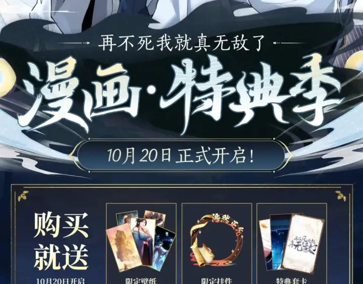 漫画《再不死我就真无敌了》漫画特典季  剧情公开第2张图