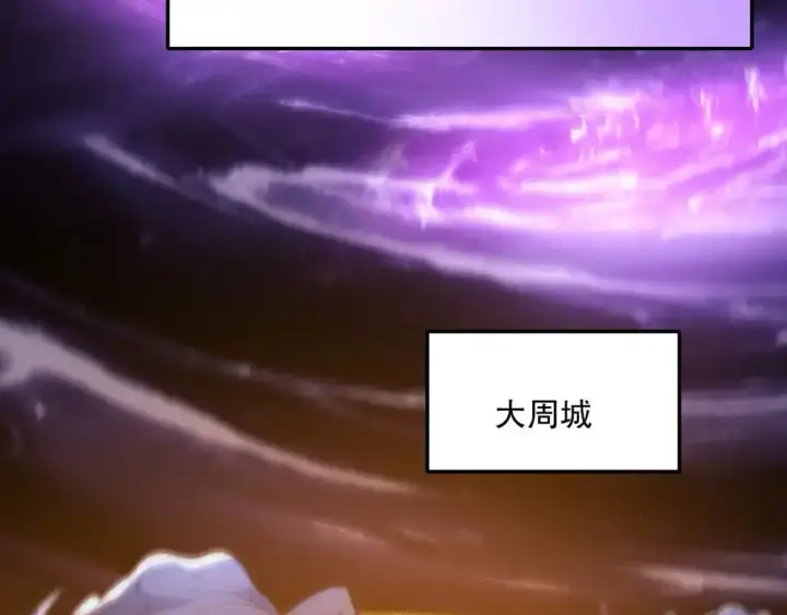漫画《再不死我就真无敌了》第134话 一线危机！大周的生死存亡！第41张图