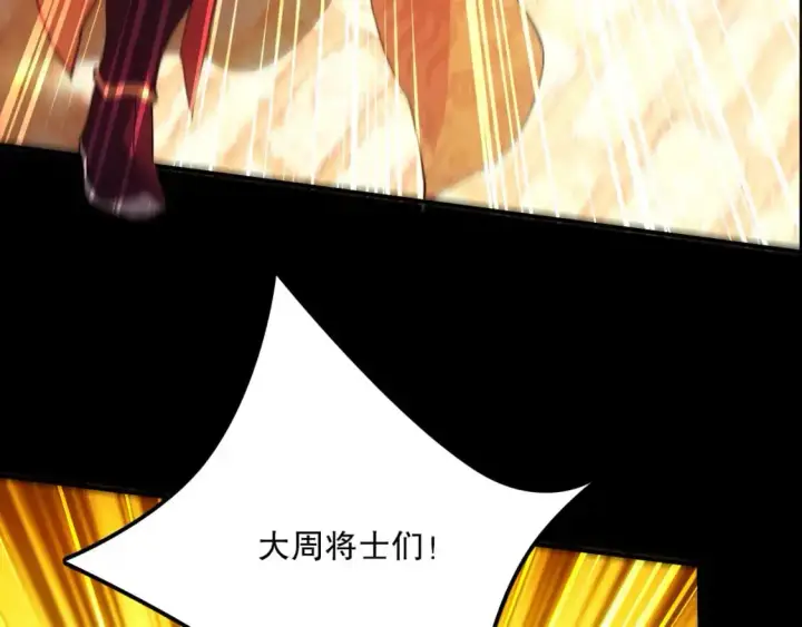 漫画《再不死我就真无敌了》第134话 一线危机！大周的生死存亡！第50张图