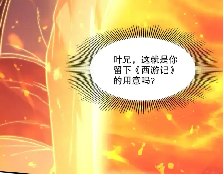 漫画《再不死我就真无敌了》第135话 孙大圣来了？！第145张图