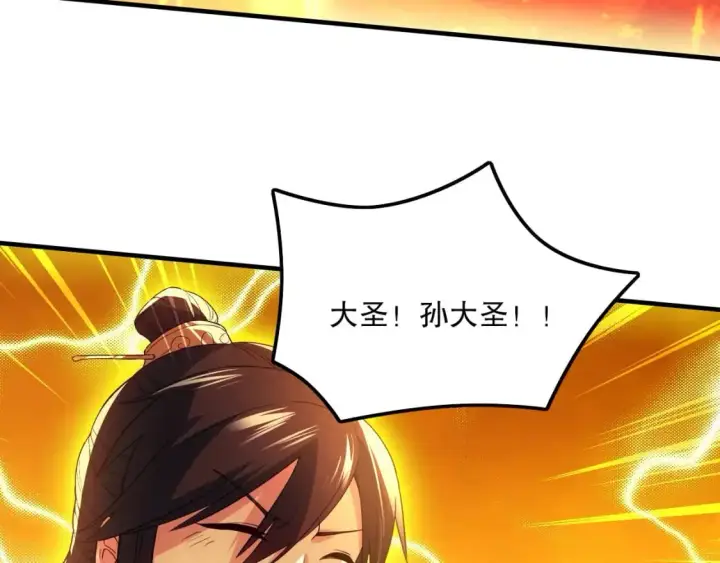 漫画《再不死我就真无敌了》第135话 孙大圣来了？！第146张图