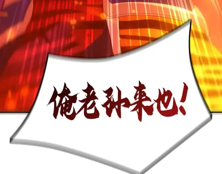 漫画《再不死我就真无敌了》第135话 孙大圣来了？！第180张图
