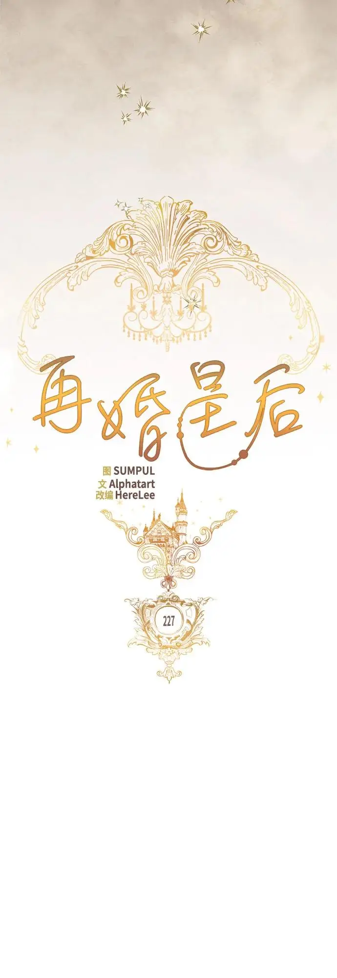 漫画《再婚皇后》第227话第26张图