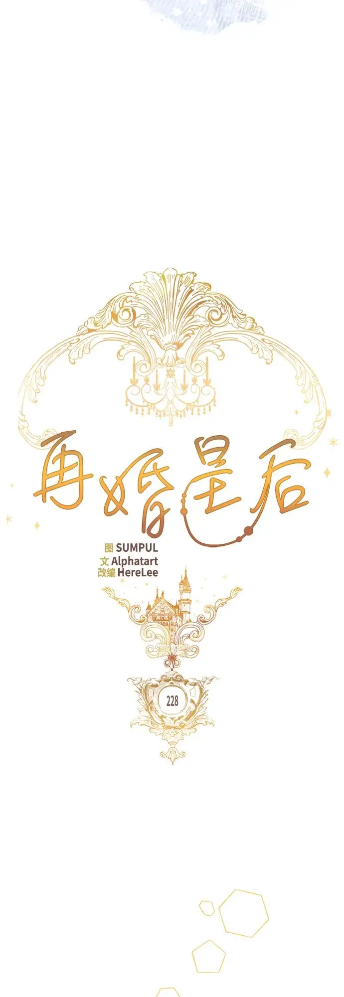 漫画《再婚皇后》第228话第21张图