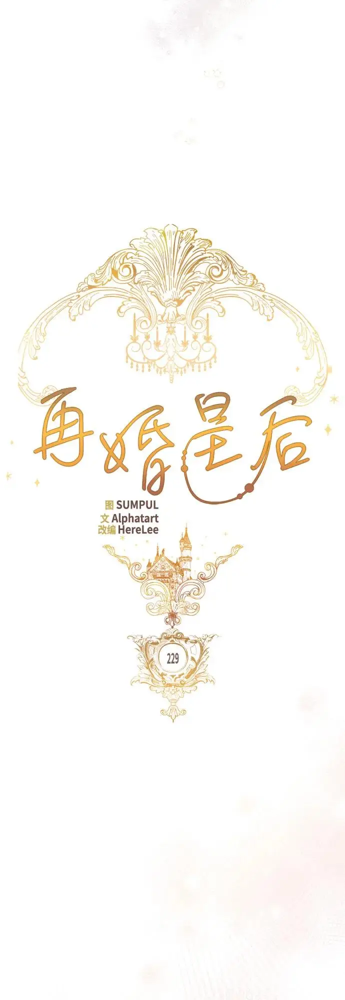 漫画《再婚皇后》第229话第17张图