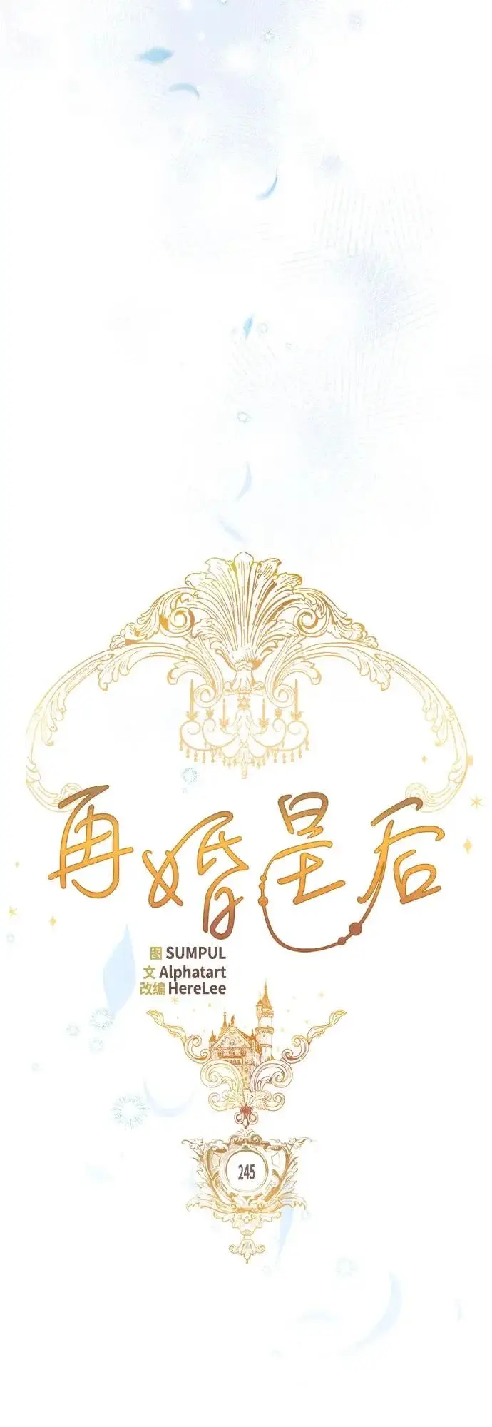 漫画《再婚皇后》第245话第26张图