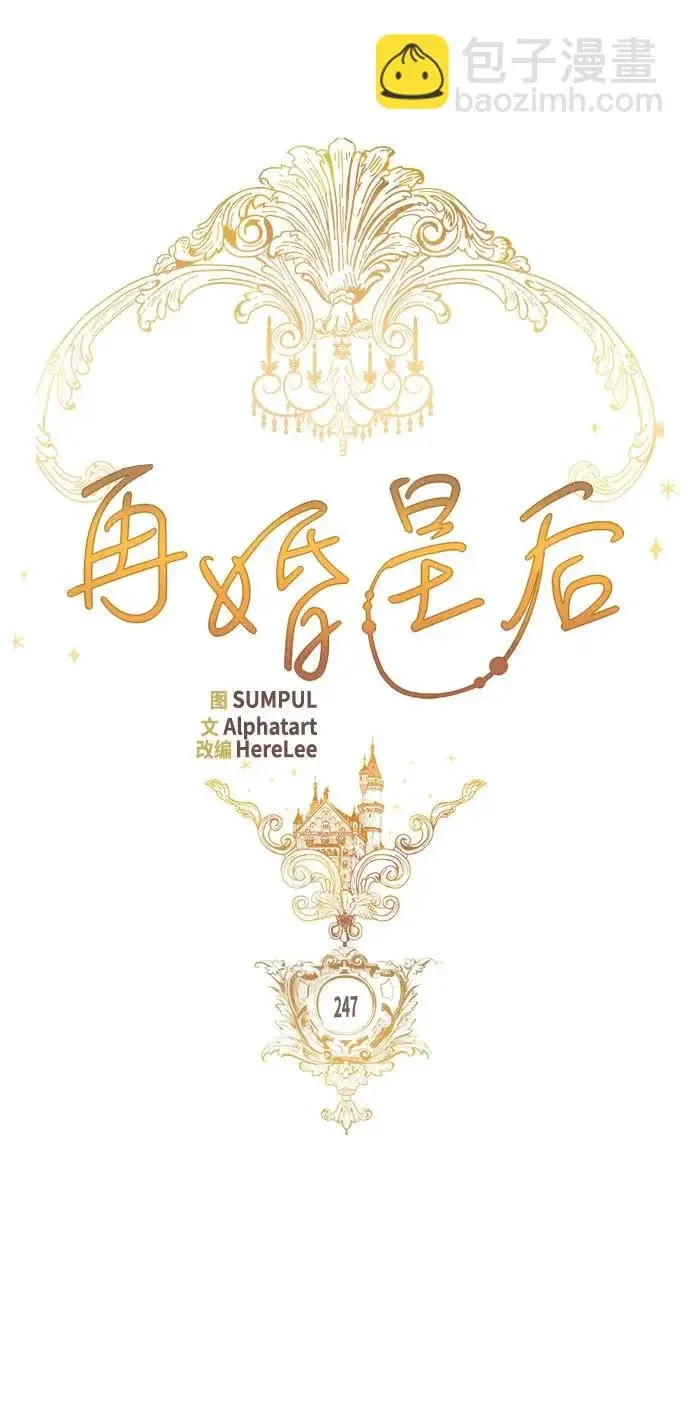 漫画《再婚皇后》第247话（最终话）第30张图