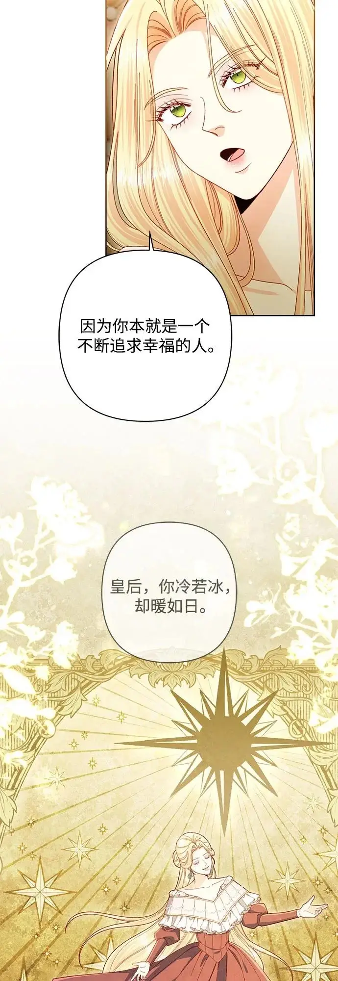 漫画《再婚皇后》第247话（最终话）第57张图