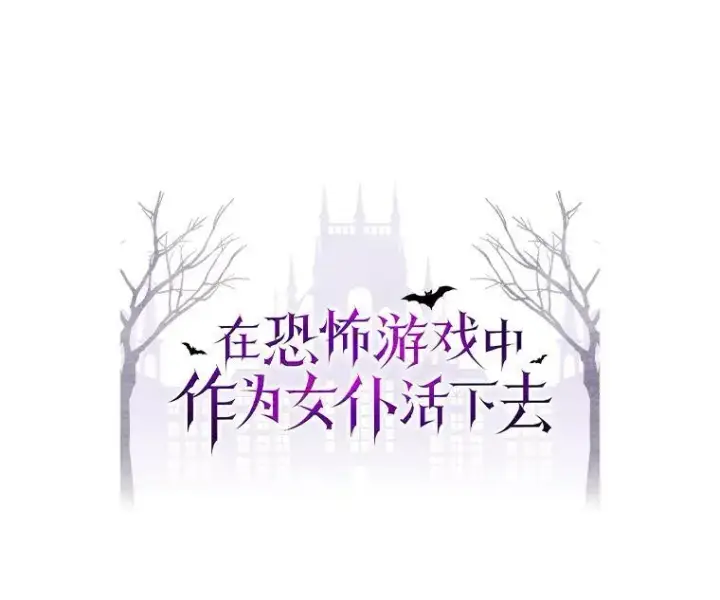 漫画《在恐怖游戏中作为女仆活下去》38.乱外生情第9张图