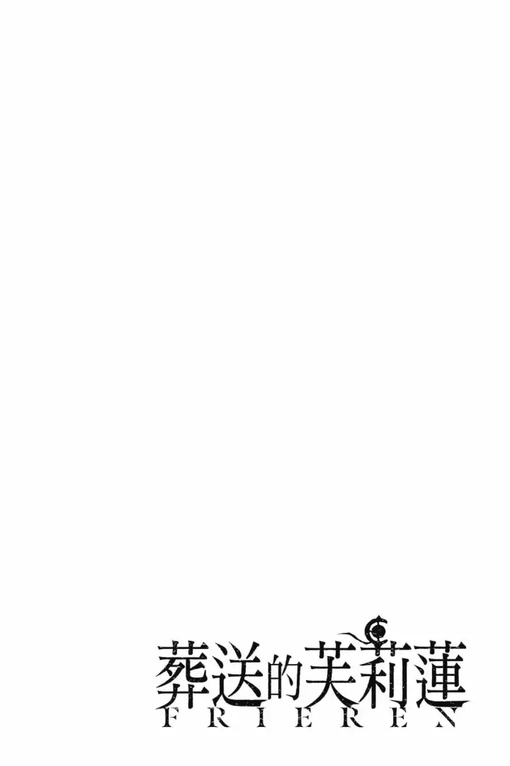 漫画《葬送者芙莉莲》第14卷第101张图