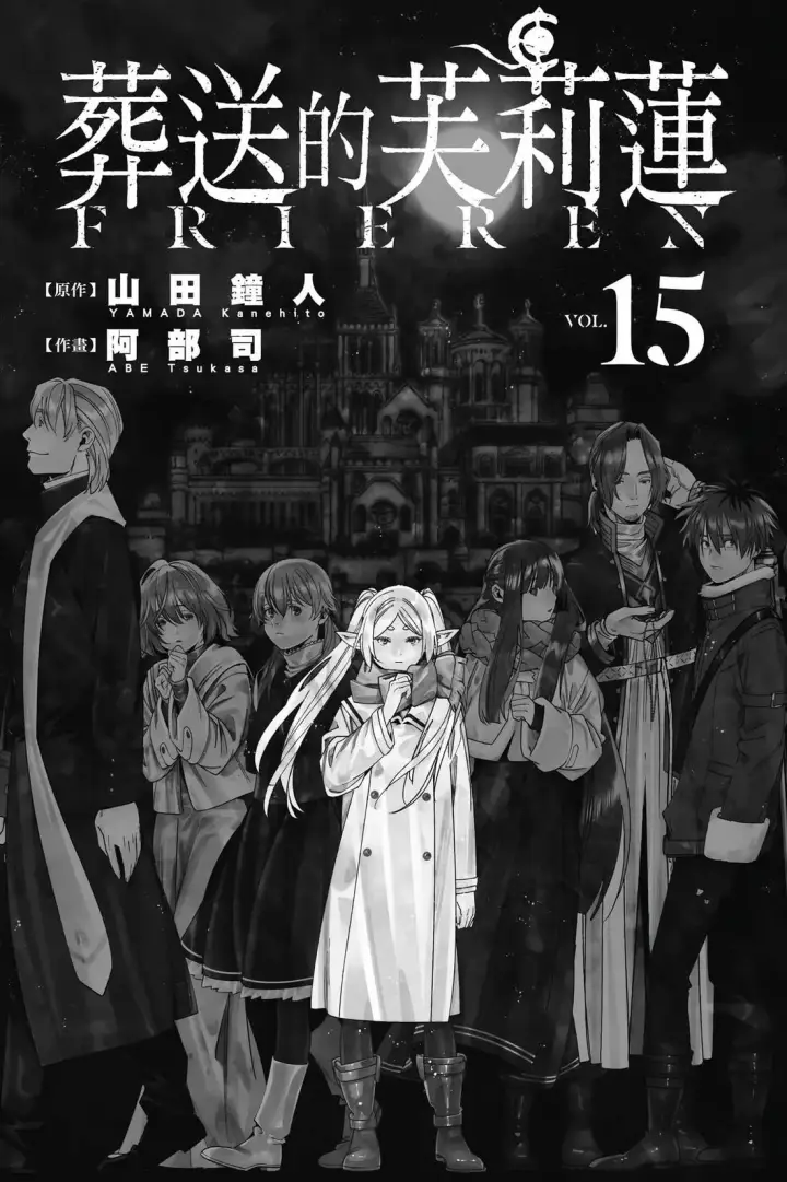 漫画《葬送者芙莉莲》第14卷第198张图