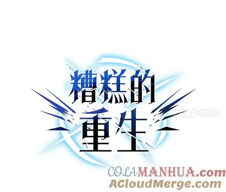 漫画《糟糕的重生》63.再战第29张图