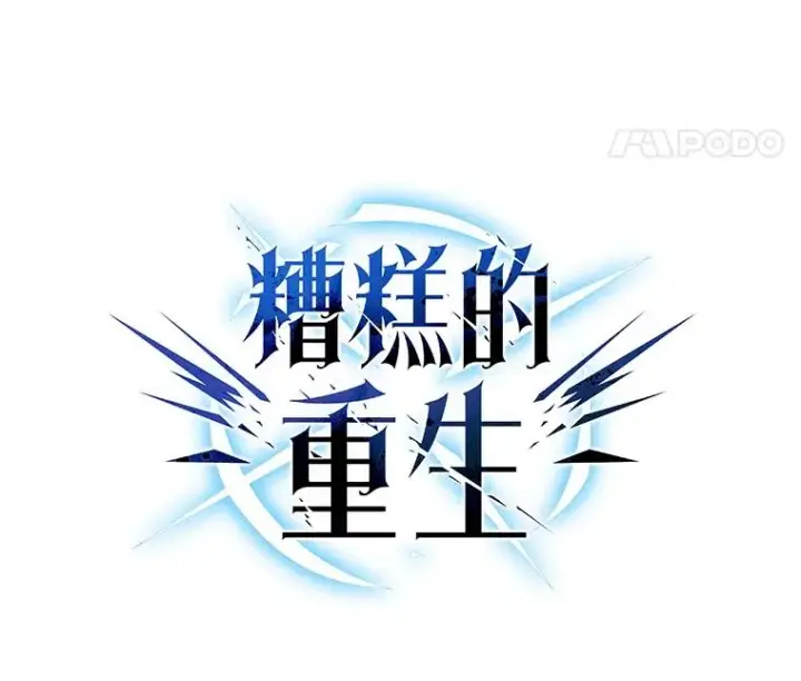 漫画《糟糕的重生》81.空棺椁（本季完）第38张图