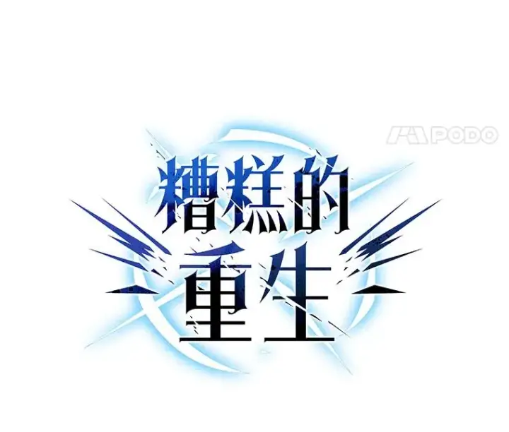 漫画《糟糕的重生》80.神的启示第32张图