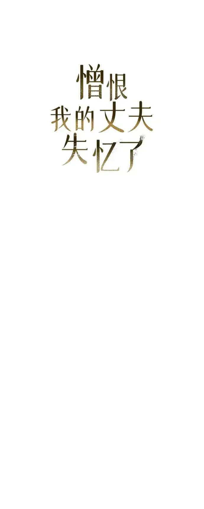 漫画《憎恨我的丈夫失忆了》第2话第3张图