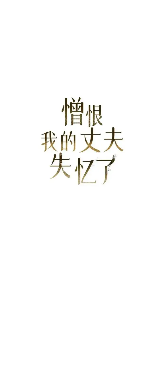 漫画《憎恨我的丈夫失忆了》第5话第32张图
