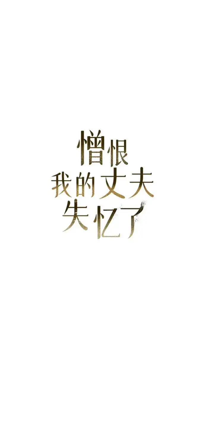 漫画《憎恨我的丈夫失忆了》第7话第45张图