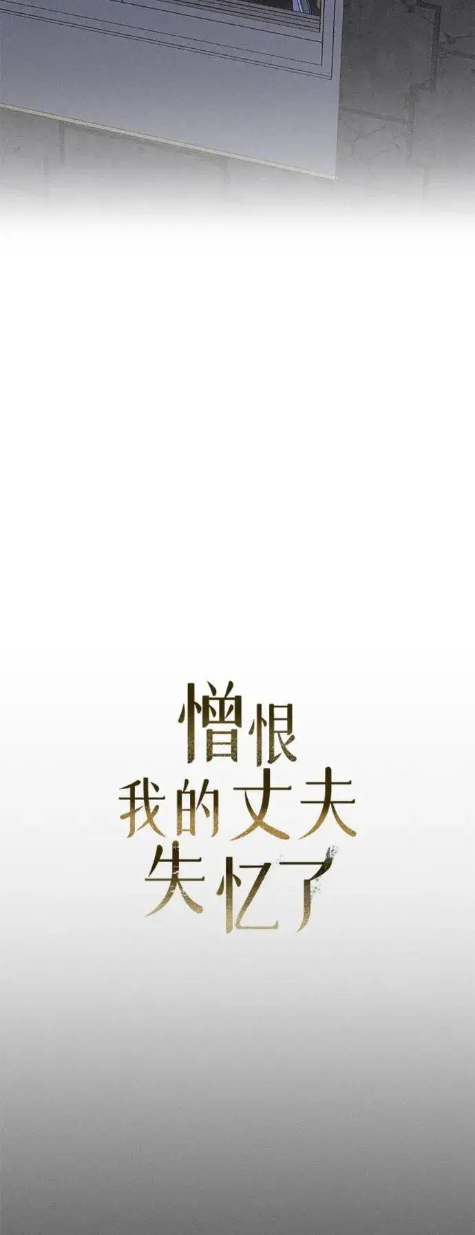 漫画《憎恨我的丈夫失忆了》第8话第46张图