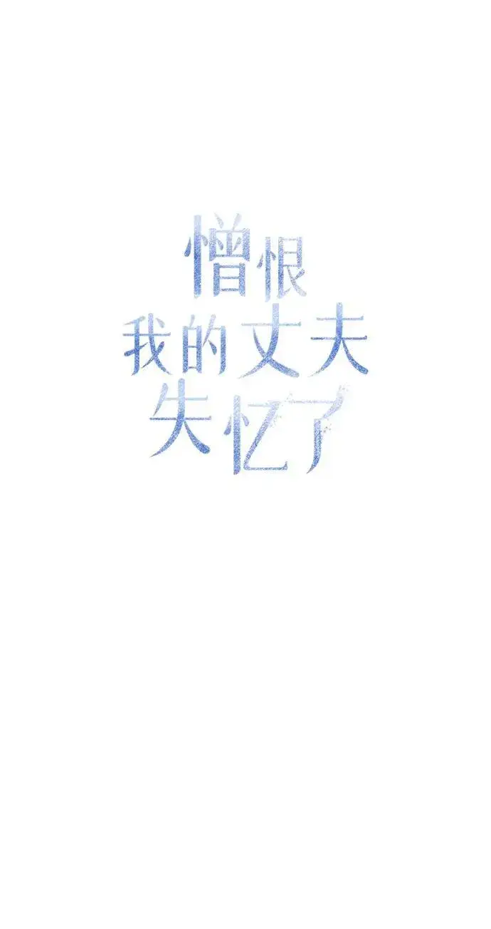 漫画《憎恨我的丈夫失忆了》第14话第23张图