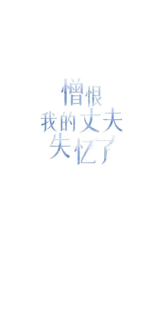 漫画《憎恨我的丈夫失忆了》第15话第25张图