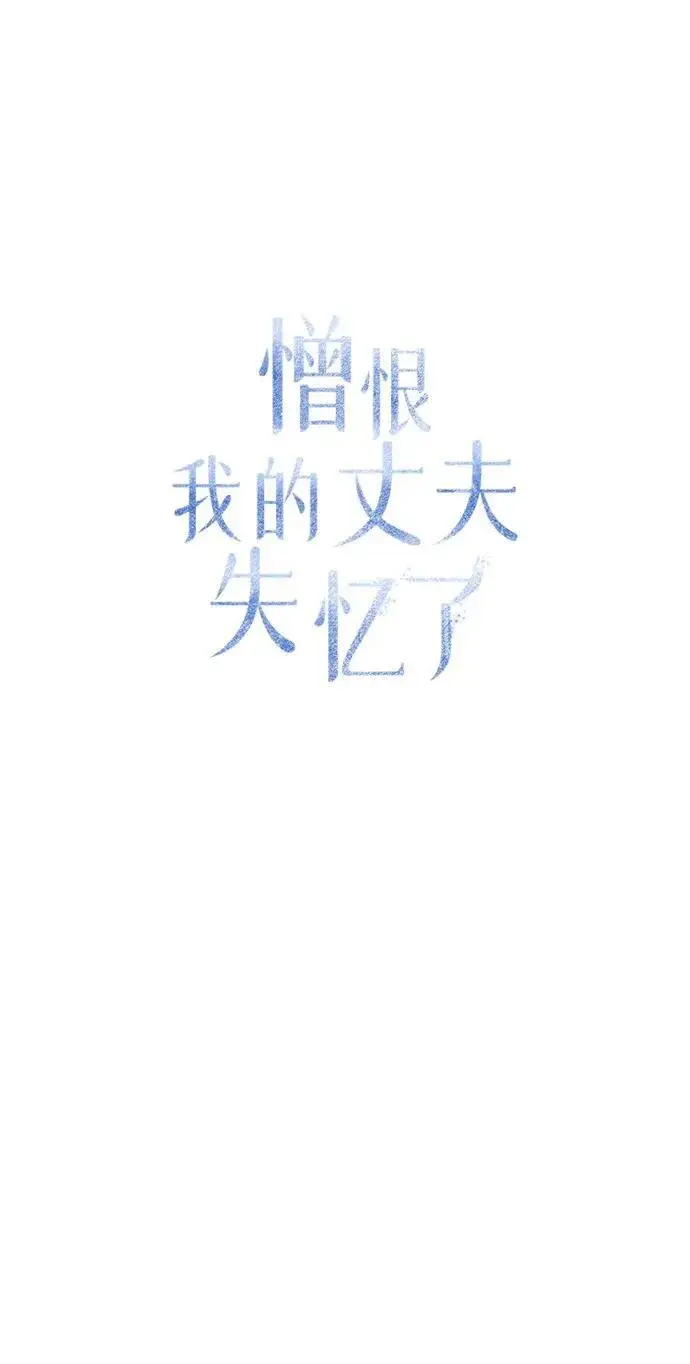 漫画《憎恨我的丈夫失忆了》第16话第30张图