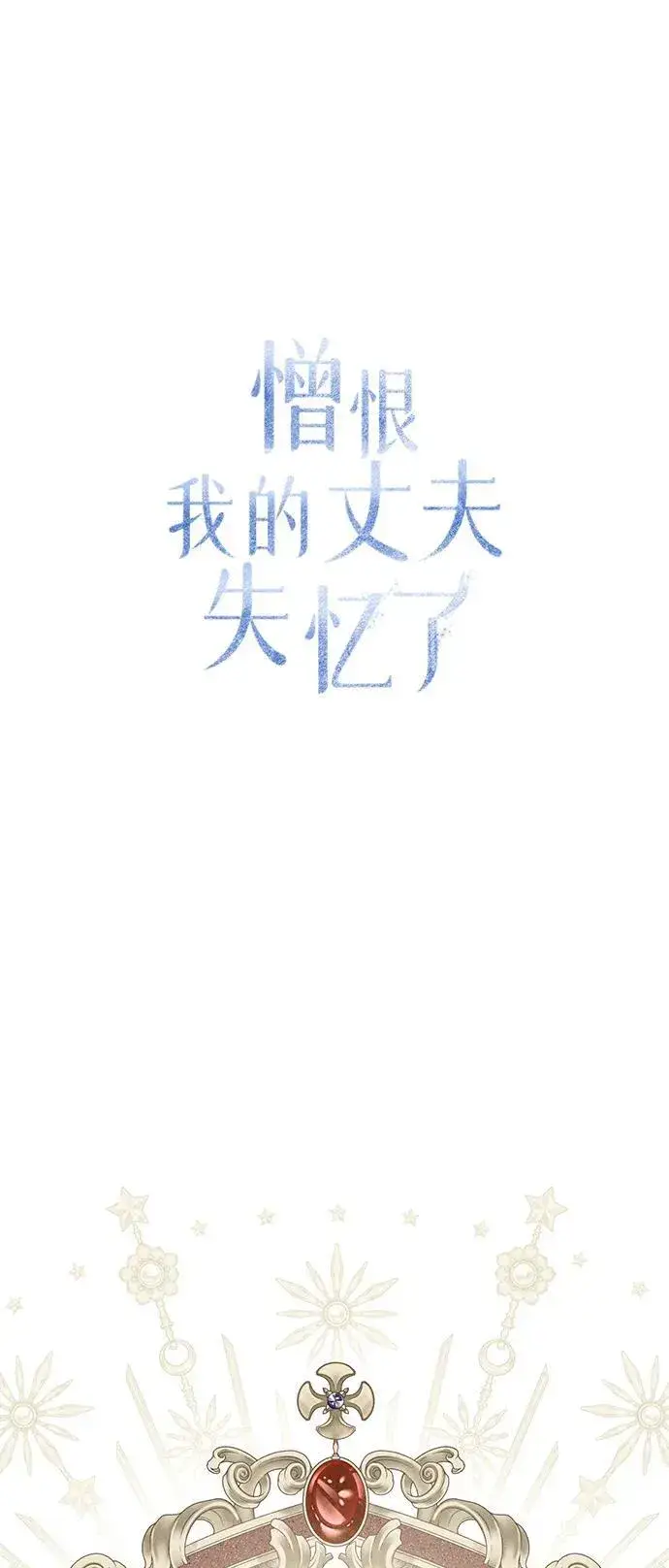 漫画《憎恨我的丈夫失忆了》第23话第14张图