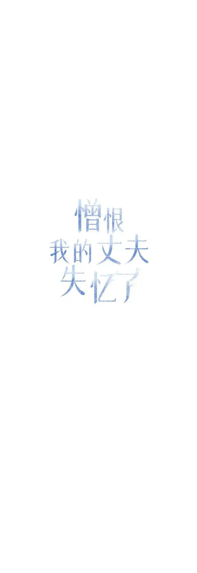 漫画《憎恨我的丈夫失忆了》第31话第69张图
