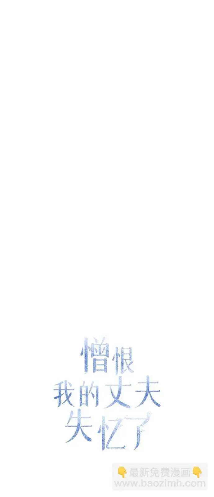 漫画《憎恨我的丈夫失忆了》第37话第37张图