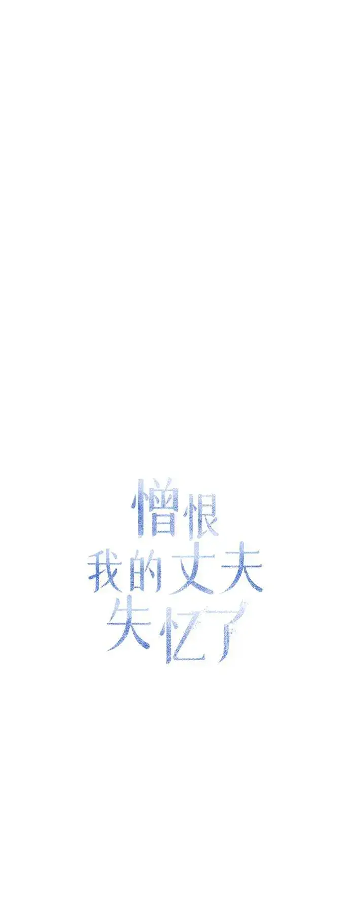 漫画《憎恨我的丈夫失忆了》第40话第56张图