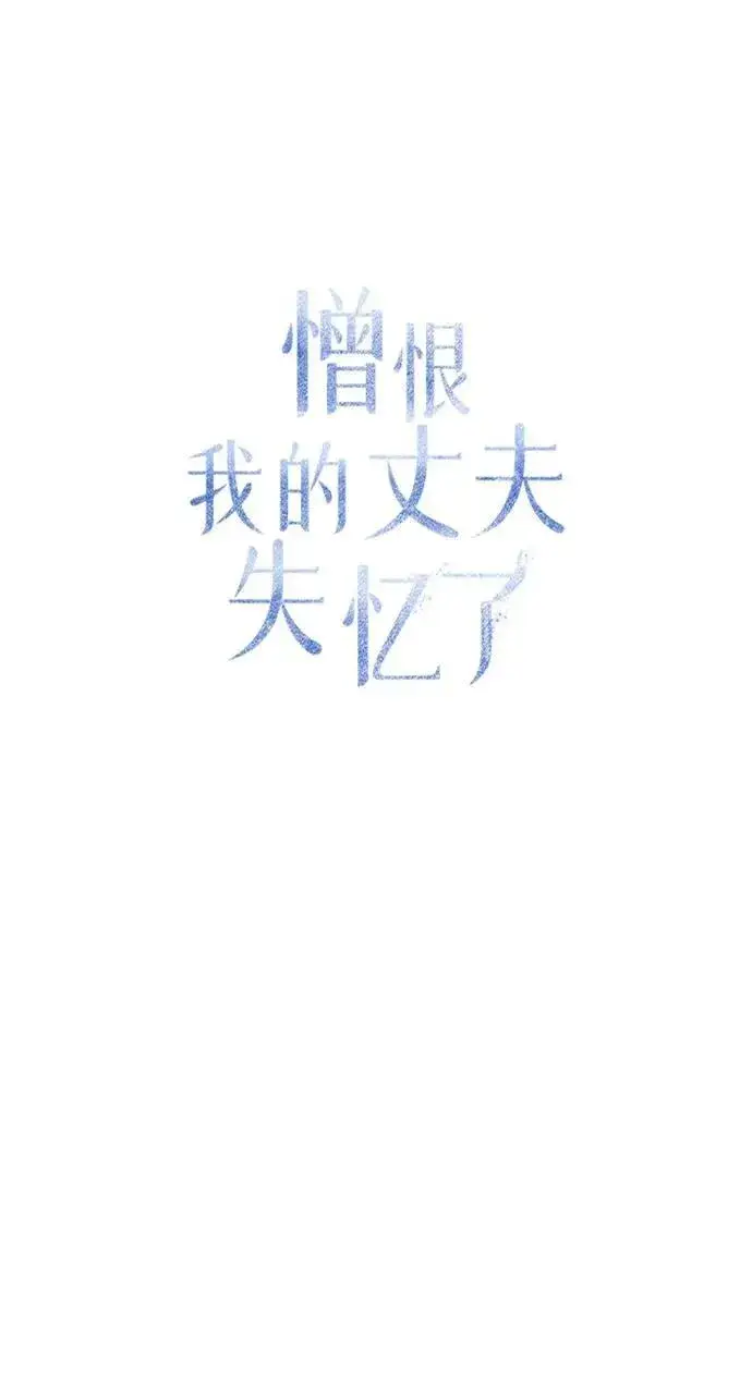 漫画《憎恨我的丈夫失忆了》第42话第56张图