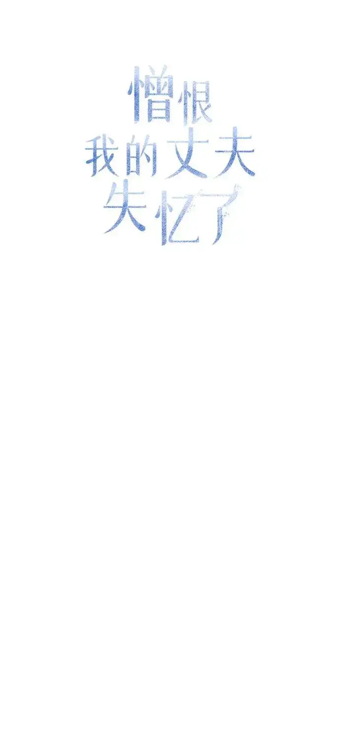 漫画《憎恨我的丈夫失忆了》第43话第65张图