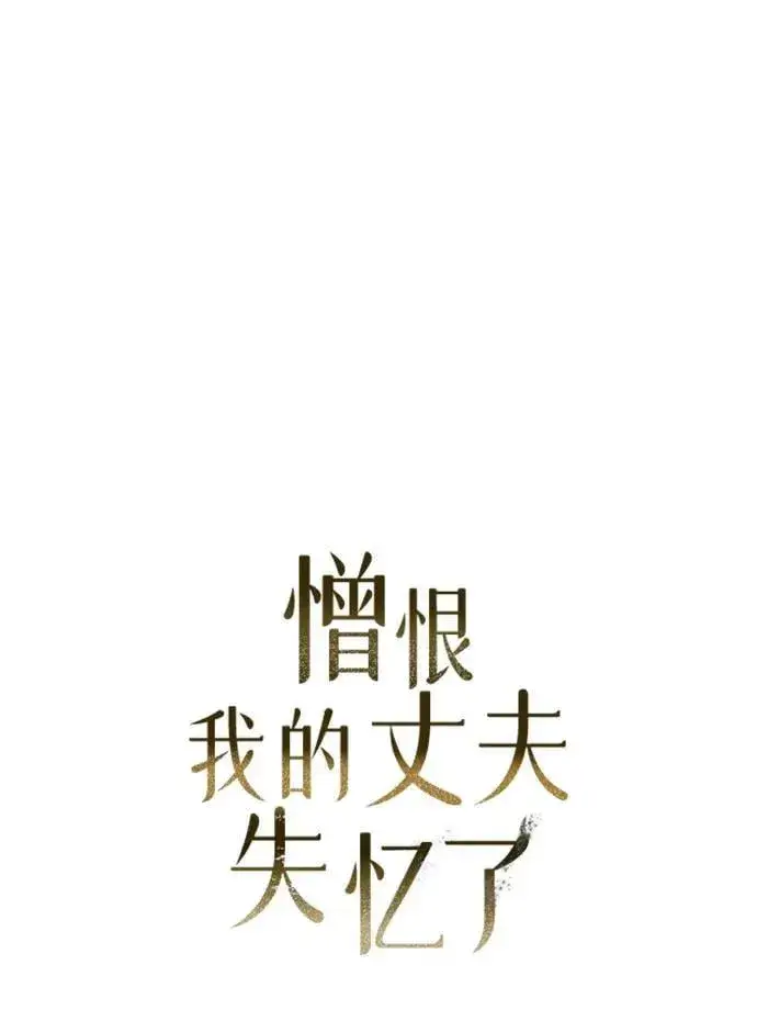 漫画《憎恨我的丈夫失忆了》第50话第17张图