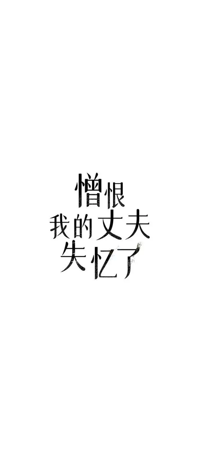 漫画《憎恨我的丈夫失忆了》第52话第11张图