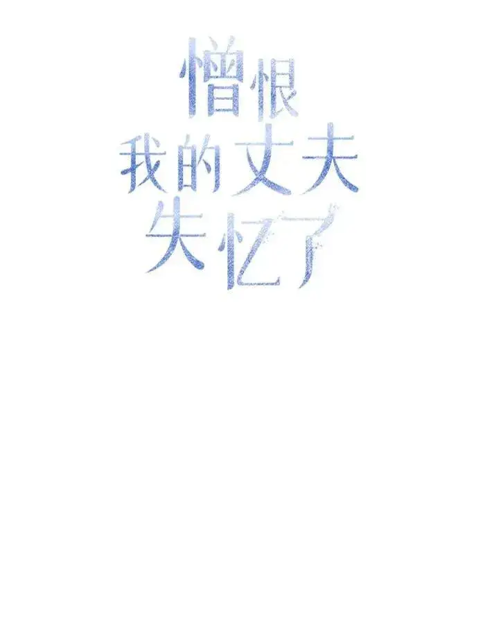 漫画《憎恨我的丈夫失忆了》第63话第9张图