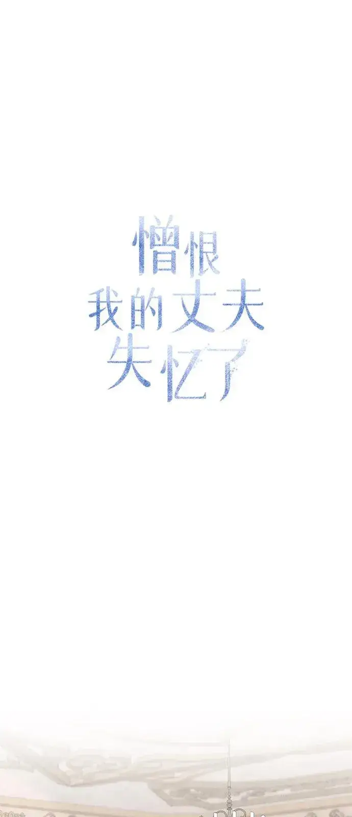 漫画《憎恨我的丈夫失忆了》第68话第2张图