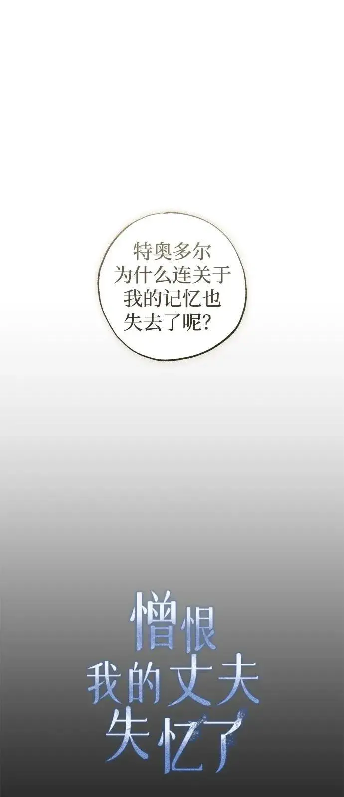 漫画《憎恨我的丈夫失忆了》第74话第51张图