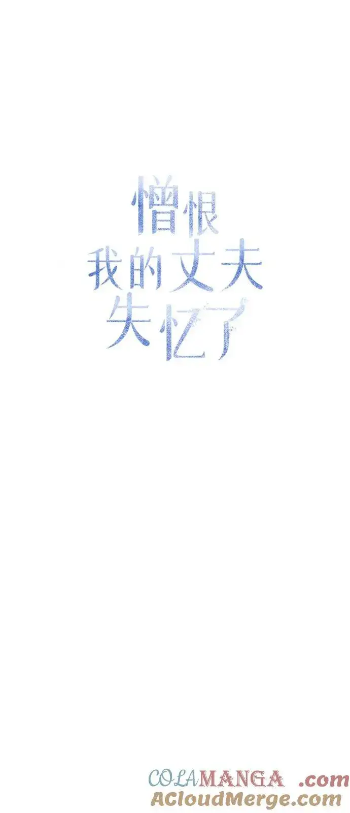 漫画《憎恨我的丈夫失忆了》第77话第19张图