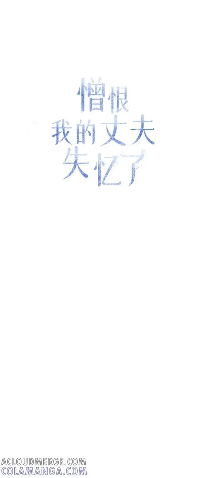 漫画《憎恨我的丈夫失忆了》第80话第43张图