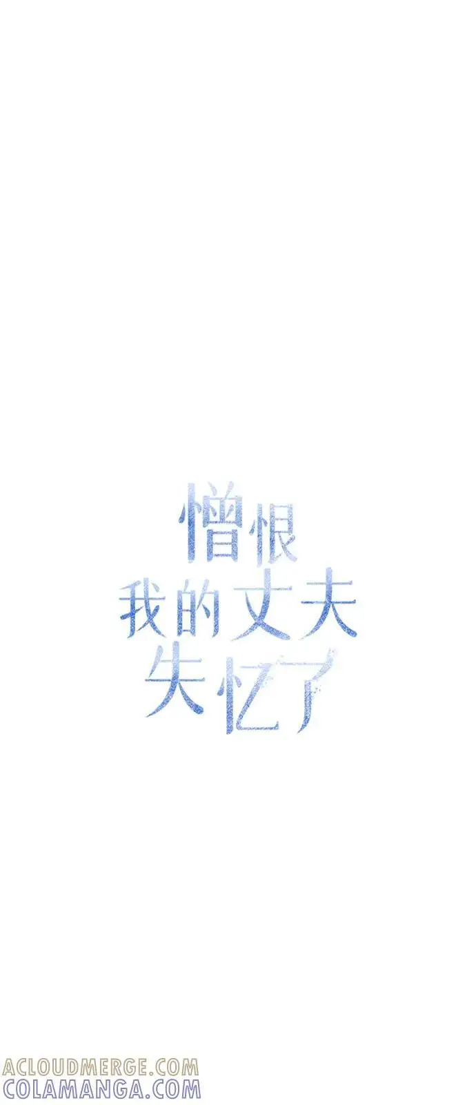 漫画《憎恨我的丈夫失忆了》第87话第46张图