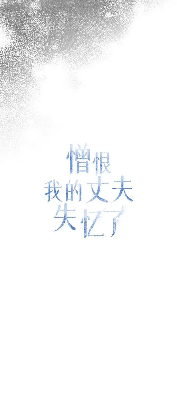 漫画《憎恨我的丈夫失忆了》第89话第27张图